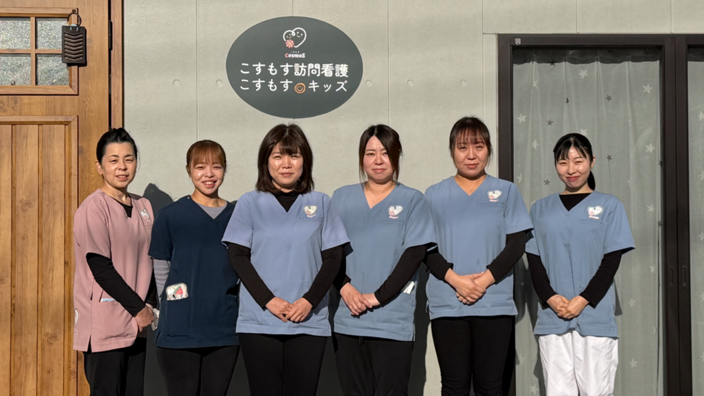 こすもす訪問看護スタッフ